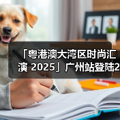 「粤港澳大湾区时尚汇演 2025」广州站登陆2025 广东时装周-春季开幕式(图4) 「粤港澳大湾区时尚汇演 2025」广州站登陆2025 广东时装周-春季开幕式(图4)