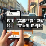 迈向“集群共赢”新阶段,“来番禺 正当时”时尚产业重大项目协同发展正式起航(图2) 迈向“集群共赢”新阶段,“来番禺 正当时”时尚产业重大项目协同发展正式起航(图2)