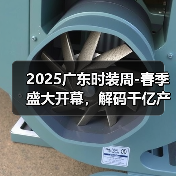 2025广东时装周-春季盛大开幕,解码千亿产业“共生效应”(图3) 2025广东时装周-春季盛大开幕,解码千亿产业“共生效应”(图3)