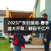 2025广东时装周-春季盛大开幕,解码千亿产业“共生效应”(图4) 2025广东时装周-春季盛大开幕,解码千亿产业“共生效应”(图4)