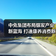 中免集团布局银发产业新蓝海 打造康养消费新标杆