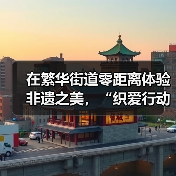 在繁华街道零距离体验非遗之美,“织爱行动・妈妈的手工课”精彩开课(图4) 在繁华街道零距离体验非遗之美,“织爱行动・妈妈的手工课”精彩开课(图4)