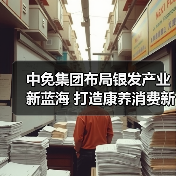 中免集团布局银发产业新蓝海 打造康养消费新标杆（图2）
