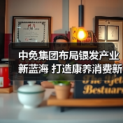 中免集团布局银发产业新蓝海 打造康养消费新标杆（图3）