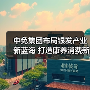 中免集团布局银发产业新蓝海 打造康养消费新标杆（图4）