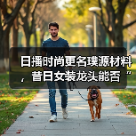 日播时尚更名璞源材料,昔日女装龙头能否“换道超车”?(图1) 日播时尚更名璞源材料,昔日女装龙头能否“换道超车”?(图1)