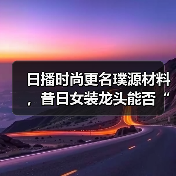 日播时尚更名璞源材料，昔日女装龙头能否“换道超车”?