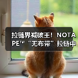 拉链界减碳王！NOTAPE™“无布带”拉链中国首秀