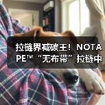 拉链界减碳王！NOTAPE™“无布带”拉链中国首秀（图3）