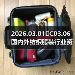 2026.03.01�C03.06 国内外纺织服装行业资讯简