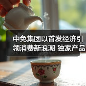 中免集团以首发经济引领消费新浪潮 独家产品及自有品牌亮相消博
