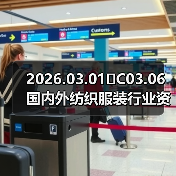 2026.03.01�C03.06 国内外纺织服装行业资讯简报回顾(图3) 2026.03.01�C03.06 国内外纺织服装行业资讯简报回顾(图3)