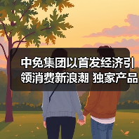 中免集团以首发经济引领消费新浪潮 独家产品及自有品牌亮相消博会(图2) 中免集团以首发经济引领消费新浪潮 独家产品及自有品牌亮相消博会(图2)