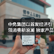 中免集团以首发经济引领消费新浪潮 独家产品及自有品牌亮相消博会(图3) 中免集团以首发经济引领消费新浪潮 独家产品及自有品牌亮相消博会(图3)