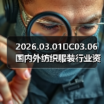 2026.03.01�C03.06 国内外纺织服装行业资讯简报回顾(图4) 2026.03.01�C03.06 国内外纺织服装行业资讯简报回顾(图4)