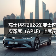 高士将在2026年亚太区皮革展(APLF)上展示用于皮革制品及配饰的创新托料(图1) 高士将在2026年亚太区皮革展(APLF)上展示用于皮革制品及配饰的创新托料(图1)