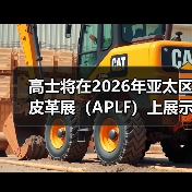 高士将在2026年亚太区皮革展(APLF)上展示用于皮革制品及配饰的创新托料(图2) 高士将在2026年亚太区皮革展(APLF)上展示用于皮革制品及配饰的创新托料(图2)