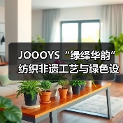 JOOOYS“绿绎华韵”纺织非遗工艺与绿色设计推广展启幕
