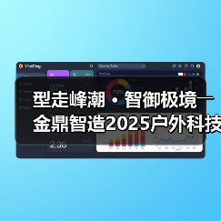 型走峰潮 • 智御极境――金鼎智造2025户外科技系列发布