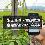 型走峰潮 • 智御极境――金鼎智造2025户外科技系列发布(图2) 型走峰潮 • 智御极境――金鼎智造2025户外科技系列发布(图2)