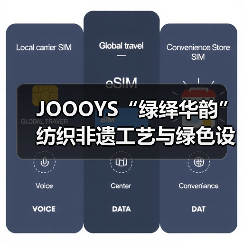JOOOYS“绿绎华韵”纺织非遗工艺与绿色设计推广展启幕(图2) JOOOYS“绿绎华韵”纺织非遗工艺与绿色设计推广展启幕(图2)