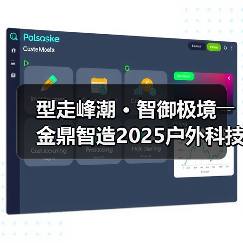 型走峰潮 • 智御极境――金鼎智造2025户外科技系列发布(图3) 型走峰潮 • 智御极境――金鼎智造2025户外科技系列发布(图3)