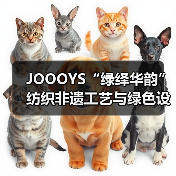 JOOOYS“绿绎华韵”纺织非遗工艺与绿色设计推广展启幕(图3) JOOOYS“绿绎华韵”纺织非遗工艺与绿色设计推广展启幕(图3)