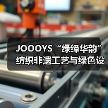 JOOOYS“绿绎华韵”纺织非遗工艺与绿色设计推广展启幕(图4) JOOOYS“绿绎华韵”纺织非遗工艺与绿色设计推广展启幕(图4)