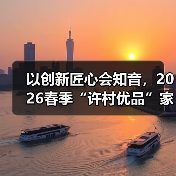 以创新匠心会知音，2026春季“许村优品”家纺外贸对接会如期