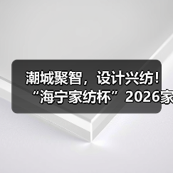 潮城聚智，设计兴纺！“海宁家纺杯”2026家用纺织品创意设计大赛正式启动（图2）