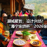 潮城聚智，设计兴纺！“海宁家纺杯”2026家用纺织品创意设计