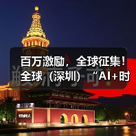 百万激励,全球征集! 全球(深圳)“AI+时尚”大赛邀你参赛(图1) 百万激励,全球征集! 全球(深圳)“AI+时尚”大赛邀你参赛(图1)