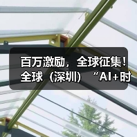 百万激励,全球征集! 全球(深圳)“AI+时尚”大赛邀你参赛(图2) 百万激励,全球征集! 全球(深圳)“AI+时尚”大赛邀你参赛(图2)