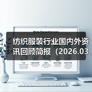 纺织服装行业国内外资讯回顾简报（2026.03.07�C03