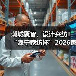 潮城聚智，设计兴纺！“海宁家纺杯”2026家用纺织品创意设计大赛正式启动（图4）