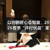 以创新匠心会知音,2026春季“许村优品”家纺外贸对接会如期而至(图4) 以创新匠心会知音,2026春季“许村优品”家纺外贸对接会如期而至(图4)