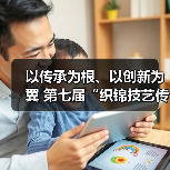 以传承为根、以创新为翼 第七届“织锦技艺传承与创新发展”主题沙龙给出让非遗活在当下的关键答案(图1) 以传承为根、以创新为翼 第七届“织锦技艺传承与创新发展”主题沙龙给出让非遗活在当下的关键答案(图1)