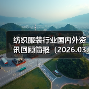 纺织服装行业国内外资讯回顾简报(2026.03.07�C03.13 )(图3) 纺织服装行业国内外资讯回顾简报(2026.03.07�C03.13 )(图3)