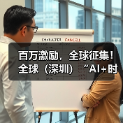 百万激励,全球征集! 全球(深圳)“AI+时尚”大赛邀你参赛(图4) 百万激励,全球征集! 全球(深圳)“AI+时尚”大赛邀你参赛(图4)