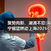 聚势向新,潮涌不息|海宁展团燃动上海2026CHIC春季展(图1) 聚势向新,潮涌不息|海宁展团燃动上海2026CHIC春季展(图1)