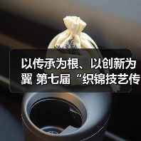 以传承为根、以创新为翼 第七届“织锦技艺传承与创新发展”主题沙龙给出让非遗活在当下的关键答案(图2) 以传承为根、以创新为翼 第七届“织锦技艺传承与创新发展”主题沙龙给出让非遗活在当下的关键答案(图2)