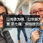 以传承为根、以创新为翼 第七届“织锦技艺传承与创新发展”主题