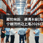 聚势向新,潮涌不息|海宁展团燃动上海2026CHIC春季展(图3) 聚势向新,潮涌不息|海宁展团燃动上海2026CHIC春季展(图3)