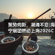 聚势向新,潮涌不息|海宁展团燃动上海2026CHIC春季展(图4) 聚势向新,潮涌不息|海宁展团燃动上海2026CHIC春季展(图4)