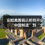 安踏美国首店即将开业:“中国制造”到“全球文化符号”的跨越?(图3) 安踏美国首店即将开业:“中国制造”到“全球文化符号”的跨越?(图3)