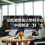 安踏美国首店即将开业:“中国制造”到“全球文化符号”的跨越?(图4) 安踏美国首店即将开业:“中国制造”到“全球文化符号”的跨越?(图4)