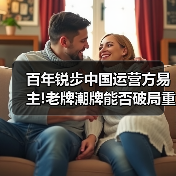 百年锐步中国运营方易主!老牌潮牌能否破局重生?(图4) 百年锐步中国运营方易主!老牌潮牌能否破局重生?(图4)