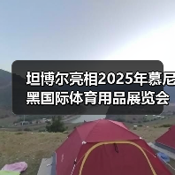 坦博尔亮相2025年慕尼黑国际体育用品展览会，以可持续创新树