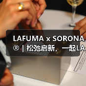 LAFUMA x SORONA®|松弛启新,一起LA满福(图2) LAFUMA x SORONA®|松弛启新,一起LA满福(图2)