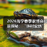 2026海宁春季家博会提前探秘:“许村家纺”名片响彻全球背后的关键力量(图4) 2026海宁春季家博会提前探秘:“许村家纺”名片响彻全球背后的关键力量(图4)